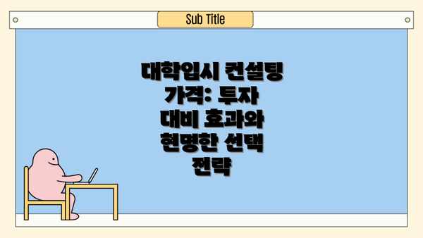 대학입시 컨설팅 가격: 투자 대비 효과와 현명한 선택 전략