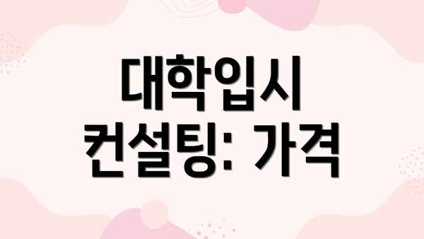 대학입시 컨설팅: 가격