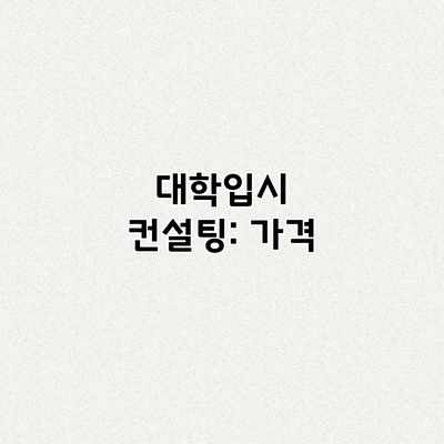 대학입시 컨설팅: 가격 대학입시 컨설팅: 가격