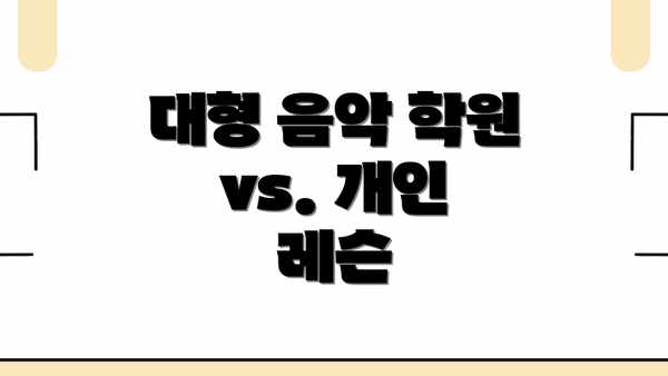 대형 음악 학원 vs. 개인 레슨