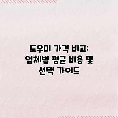 도우미 가격 비교: 업체별 평균 비용 및 선택 가이드 도우미 가격 비교: 업체별 평균 비용 및 선택 가이드