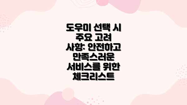 도우미 선택 시 주요 고려 사항: 안전하고 만족스러운 서비스를 위한 체크리스트
