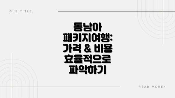 동남아 패키지여행: 가격 & 비용 효율적으로 파악하기
