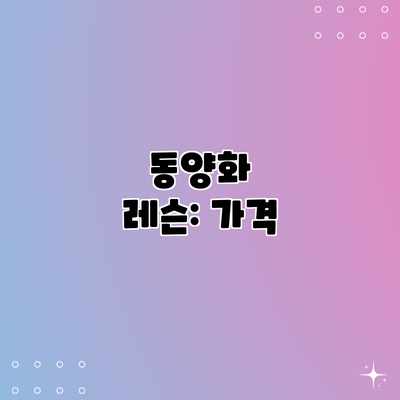 동양화 레슨: 가격 동양화 레슨: 가격