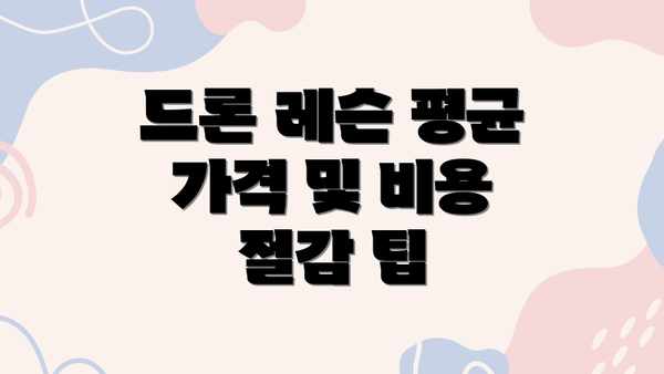 드론 레슨 평균 가격 및 비용 절감 팁
