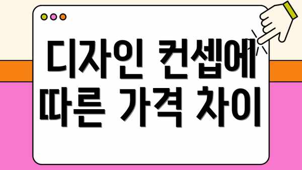 디자인 컨셉에 따른 가격 차이