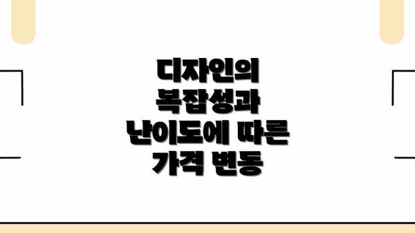 디자인의 복잡성과 난이도에 따른 가격 변동