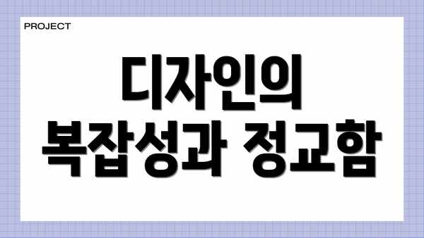 디자인의 복잡성과 정교함