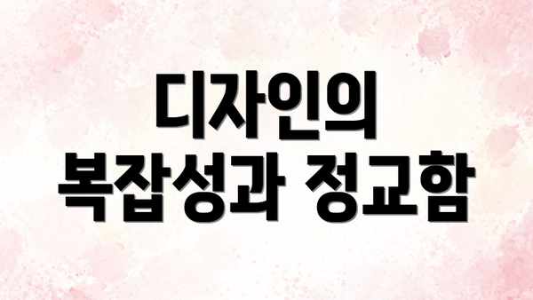 디자인의 복잡성과 정교함