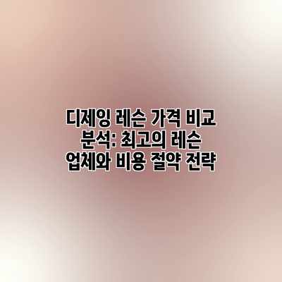 디제잉 레슨 가격 비교 분석: 최고의 레슨 업체와 비용 절약 전략 디제잉 레슨 가격 비교 분석: 최고의 레슨 업체와 비용 절약 전략