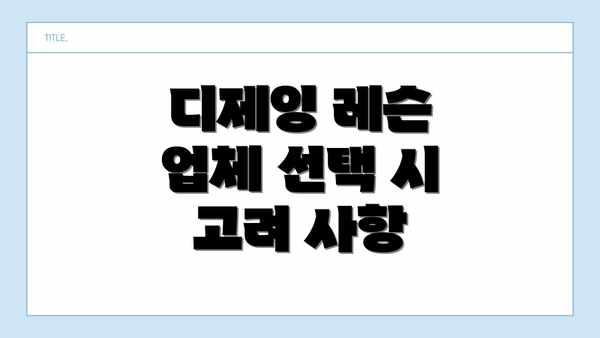 디제잉 레슨 업체 선택 시 고려 사항