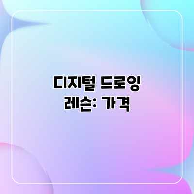 디지털 드로잉 레슨: 가격 디지털 드로잉 레슨: 가격