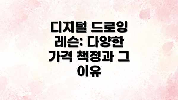 디지털 드로잉 레슨: 다양한 가격 책정과 그 이유