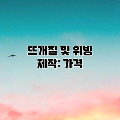뜨개질 및 위빙 제작: 가격 뜨개질 및 위빙 제작: 가격