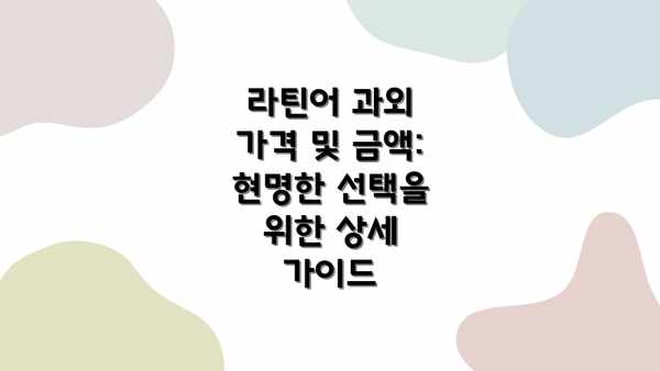 라틴어 과외 가격 및 금액: 현명한 선택을 위한 상세 가이드
