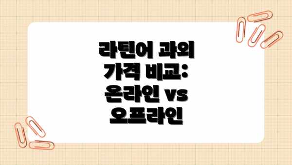 라틴어 과외 가격 비교:  온라인 vs 오프라인