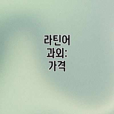 라틴어 과외: 가격 라틴어 과외: 가격