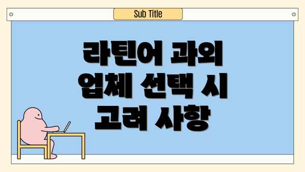 라틴어 과외 업체 선택 시 고려 사항