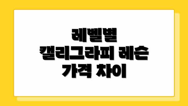 레벨별 캘리그라피 레슨 가격 차이
