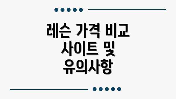 레슨 가격 비교 사이트 및 유의사항