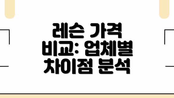 레슨 가격 비교: 업체별 차이점 분석