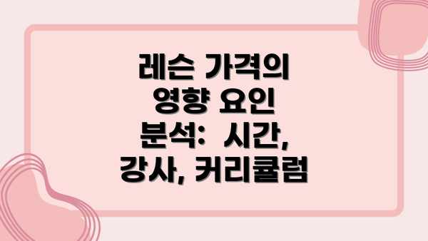 레슨 가격의 영향 요인 분석:  시간, 강사, 커리큘럼