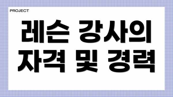 레슨 강사의 자격 및 경력
