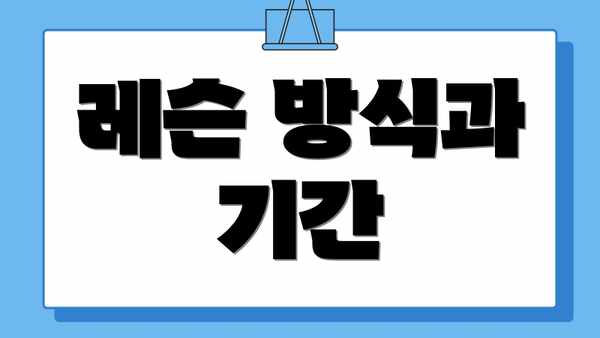 레슨 방식과 기간