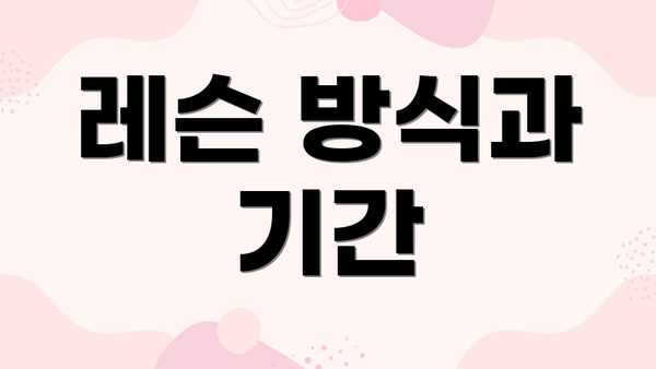 레슨 방식과 기간