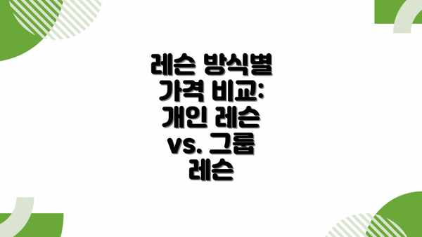 레슨 방식별 가격 비교: 개인 레슨 vs. 그룹 레슨