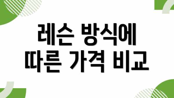 레슨 방식에 따른 가격 비교
