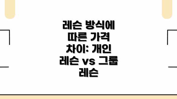 레슨 방식에 따른 가격 차이: 개인 레슨 vs 그룹 레슨