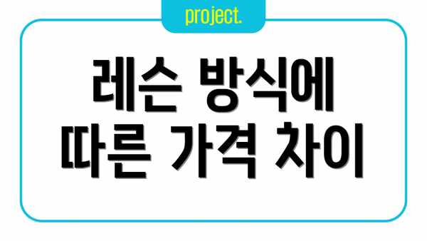 레슨 방식에 따른 가격 차이