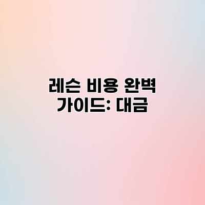 레슨 비용 완벽 가이드: 대금 레슨 비용 완벽 가이드: 대금