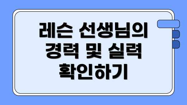 레슨 선생님의 경력 및 실력 확인하기