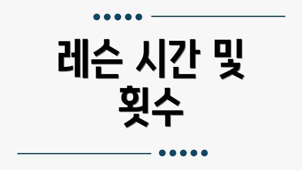 레슨 시간 및 횟수