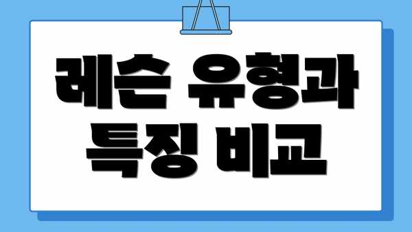 레슨 유형과 특징 비교