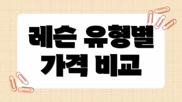 레슨 유형별 가격 비교