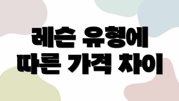 레슨 유형에 따른 가격 차이