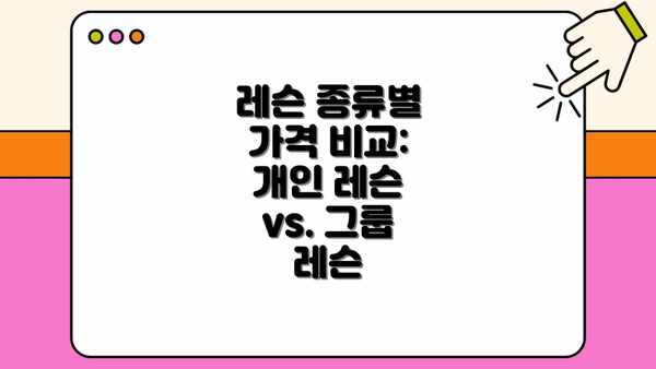 레슨 종류별 가격 비교: 개인 레슨 vs. 그룹 레슨
