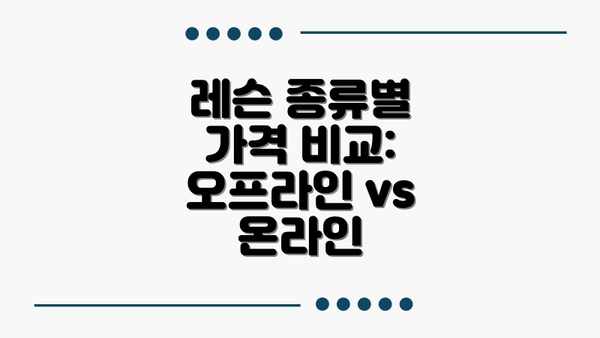 레슨 종류별 가격 비교:  오프라인 vs 온라인
