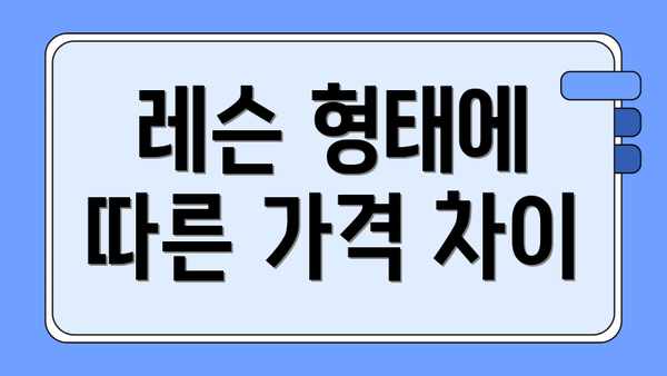 레슨 형태에 따른 가격 차이