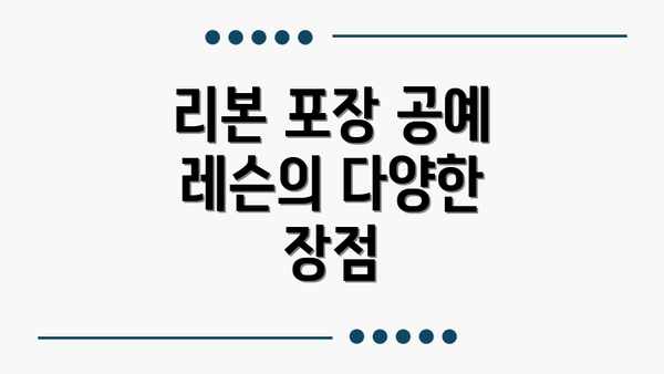 리본 포장 공예 레슨의 다양한 장점