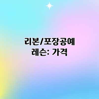 리본/포장공예 레슨: 가격 리본/포장공예 레슨: 가격