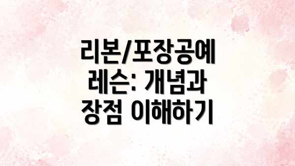리본/포장공예 레슨: 개념과 장점 이해하기