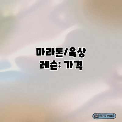 마라톤/육상 레슨: 가격 마라톤/육상 레슨: 가격