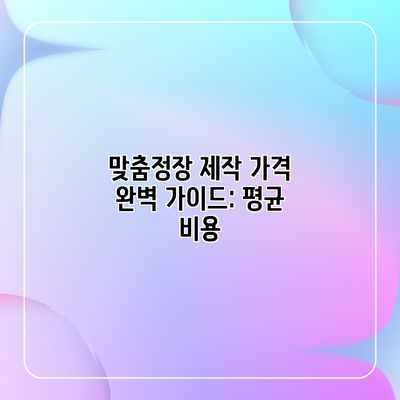 맞춤정장 제작 가격 완벽 가이드: 평균 비용 맞춤정장 제작 가격 완벽 가이드: 평균 비용