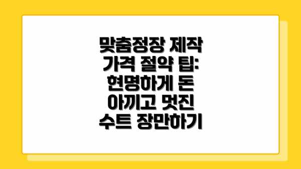 맞춤정장 제작 가격 절약 팁: 현명하게 돈 아끼고 멋진 수트 장만하기