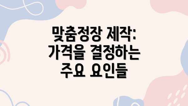 맞춤정장 제작: 가격을 결정하는 주요 요인들