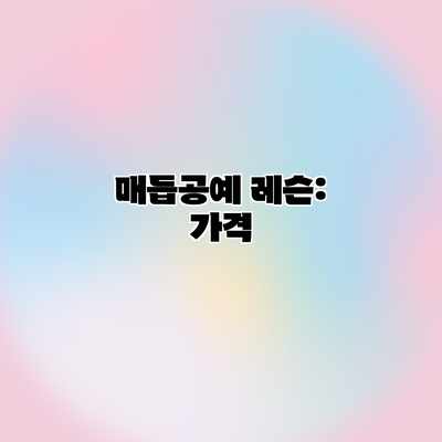 매듭공예 레슨: 가격 매듭공예 레슨: 가격